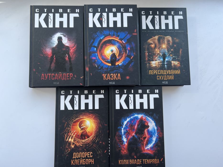 Стівен Кінг Казка, Аутсайдер, Долорес Клейборн, Преслідуваний/схудлий, коли впаде темрява