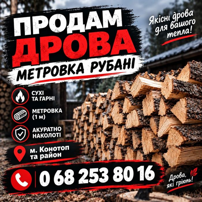 Продам дрова, рубані, метровка!