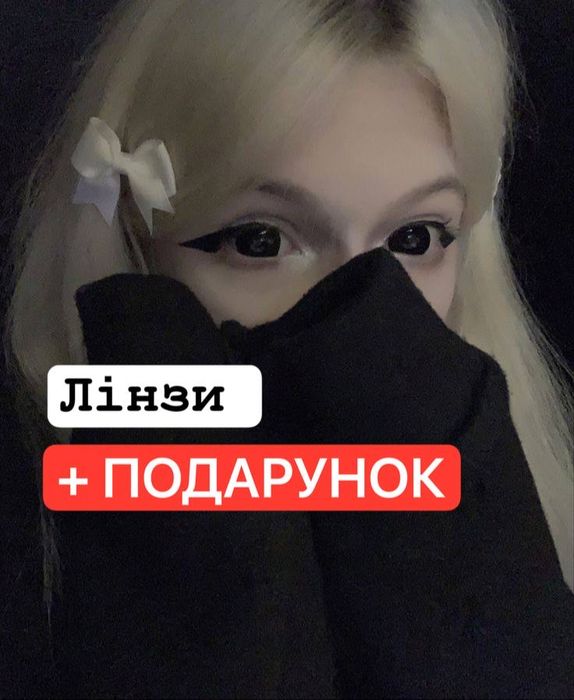 Контактні чорні лінзи чорные линзы черные ободок лолита аниме хелоу ки