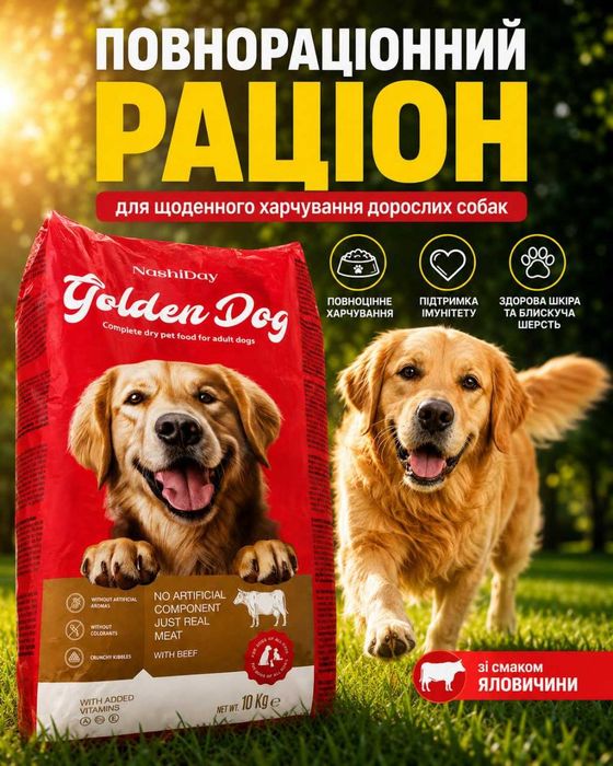Корм для собак сухий корм для собак усіх порід Golden Dog 10 кг Яловичина