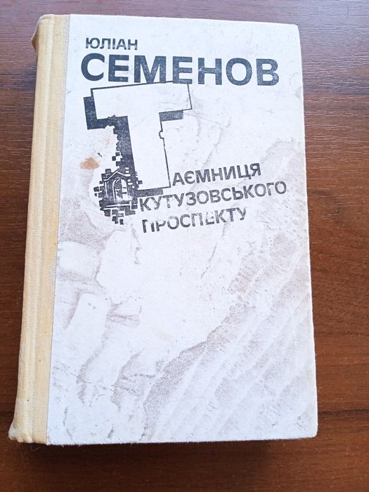 Ю. Семенов. Тайна Кутузовского проспекта