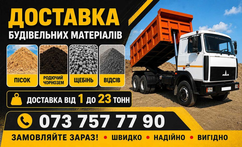 Пісок, Родючий Чорнозем, Щебінь різних фракцій, Відсів, Висипку.  Песок, Плодородный Чернозем, Щебень разных фракций, Отсев, Высыпка..