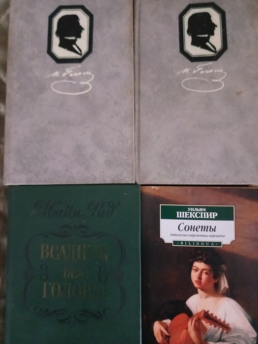 Книги Н.Гоголь, Майн Рид, Шекспир