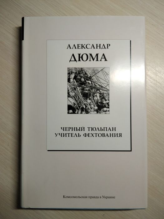 А. Дюма. Черный тюльпан. Учитель фехтования