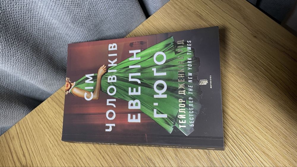 Книга 7 чоловіків Евелін Гʼюго  мʼяка обкладинка