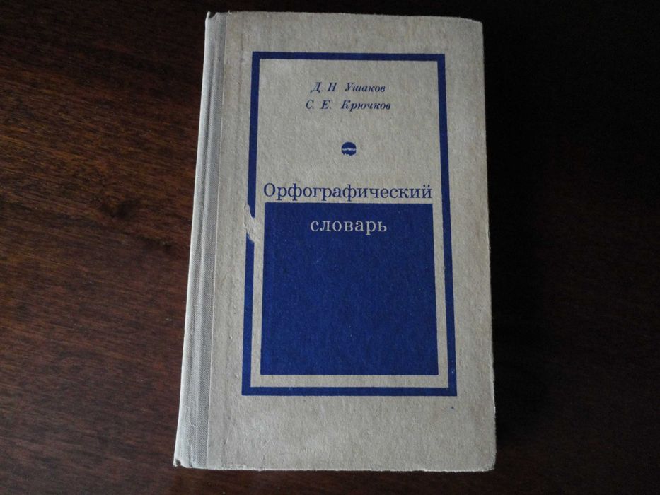 Д.Н. Ушаков, С.Е. Крючков. Орфографический словарь