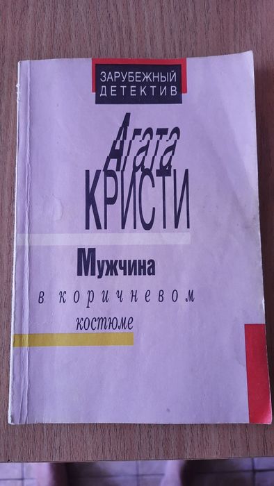 Агата Кристи. Мужчина в коричневом костюме