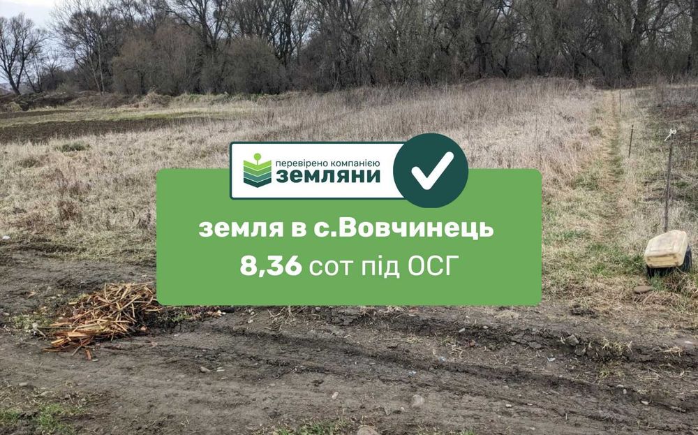 Продається земля 8,36сот в с.Вовчинець пров. Перекопський під ОСГ (5)