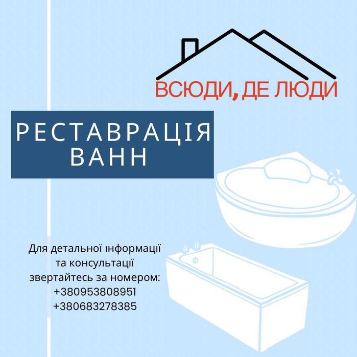 Реставрація ванн, умивальники, душові кабіни