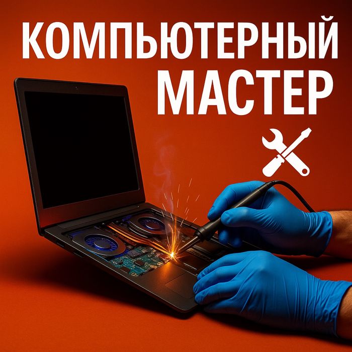 Компьютерный мастер на дом | Харьков | Ремонт компьютеров и ноутбуков.