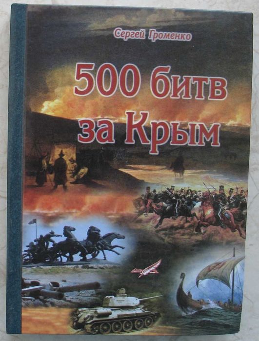 Громенко С. 	500 битв за Крым.