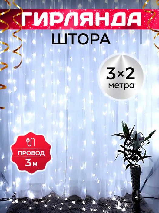 Светодиодная usb гирлянда "штора"(3м*2м) с пультом белая,синяя