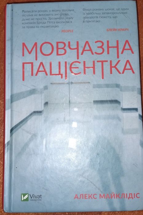 Книга «Мовчазна пацієнтка»