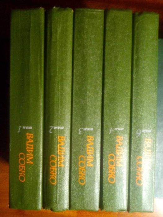 Вадим Собко. 1-4, 6 т.