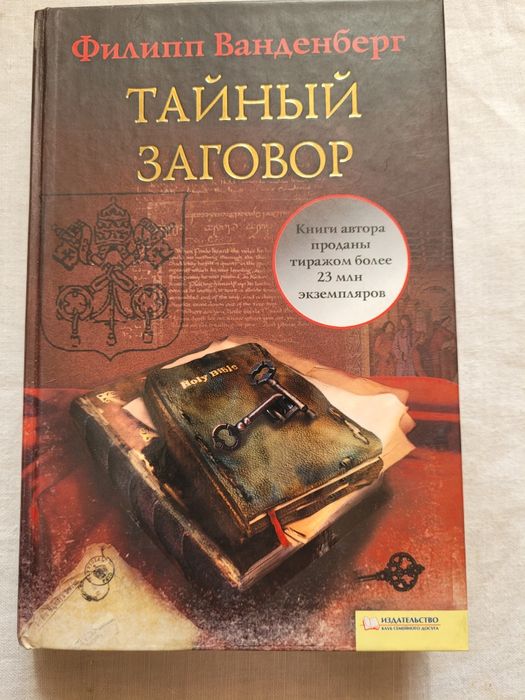 Ф. Ванденберг. Тайный заговор