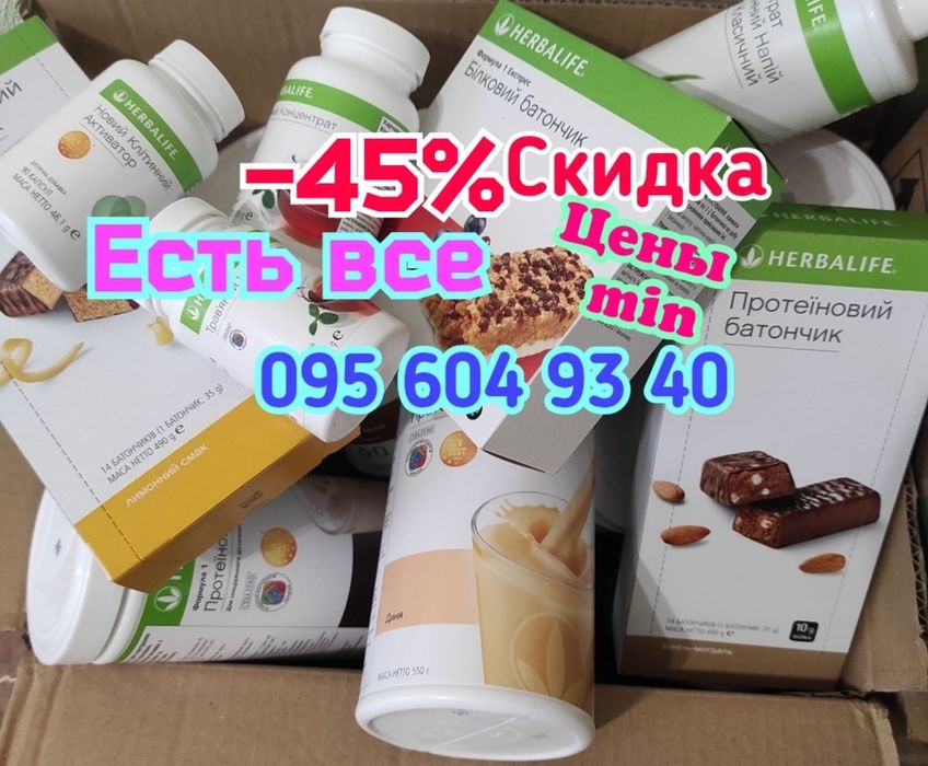 Herbalife! Гербалайф ! Акция ,есть все