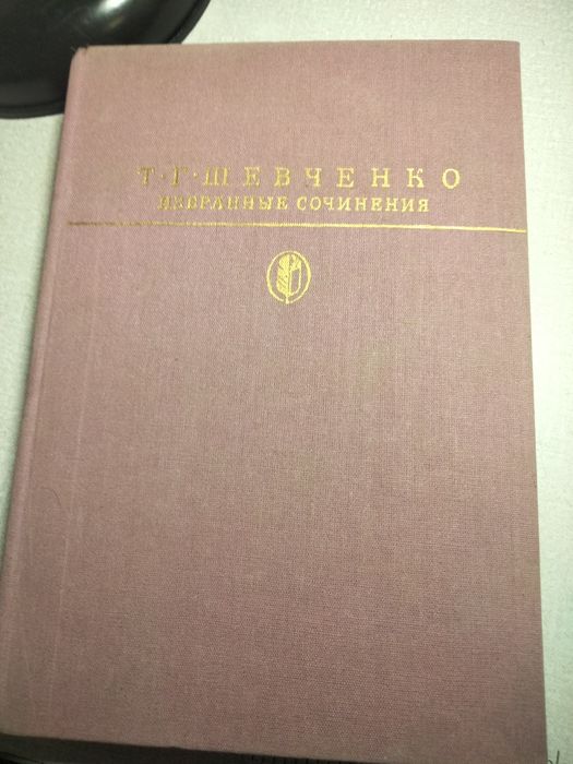 Т. Г. Шевченко. Избранные сочинения