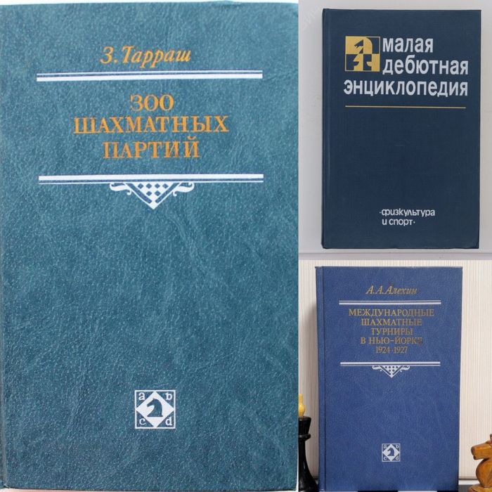 Алехин Тарраш Эстрин