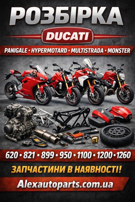 Ducati розборка | Запчастини Panigale Monster Multistrada Hypermotard