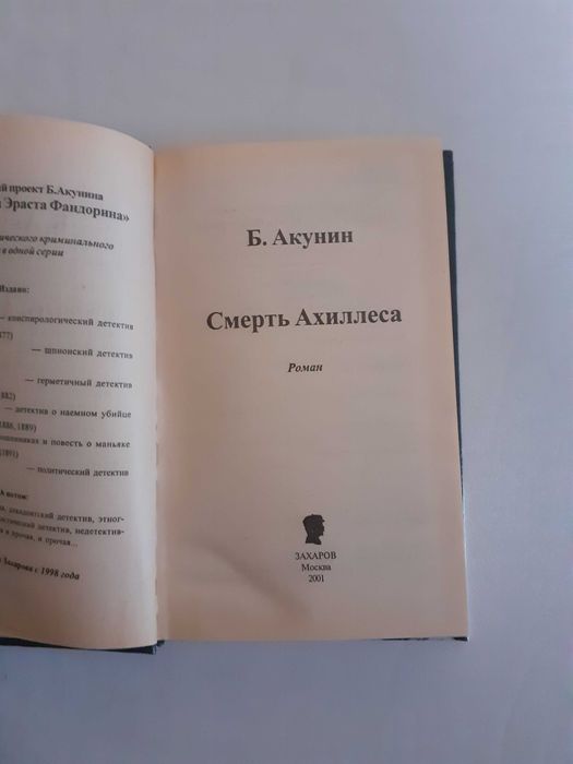 Борис Акунин "Нефритовые четки", "Смерть Ахиллеса"