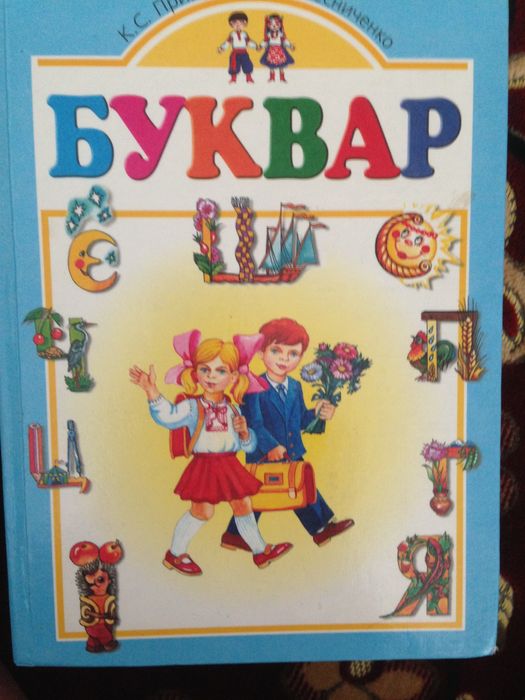 Буквар для школярів