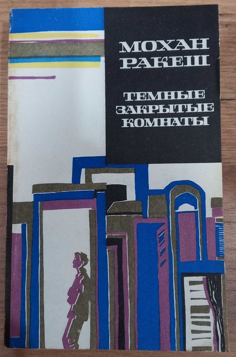 Мохан Ракеш "Тёмные закрытые комнаты", роман