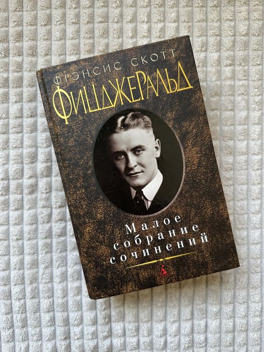 Фицджеральд, собрание сочинений