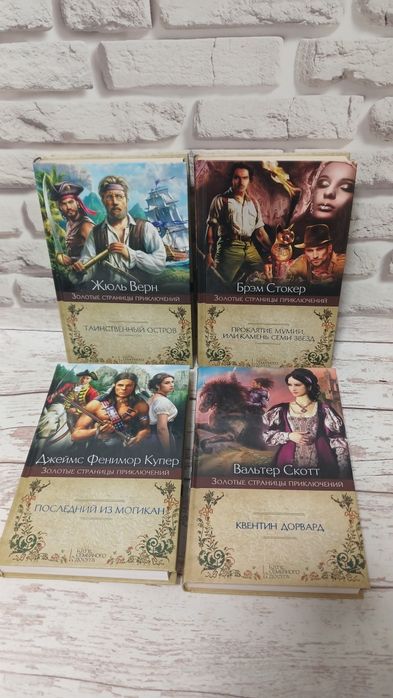 Комплект книг "Золотые страницы приключений" 10 томов, пригоди, фентезі