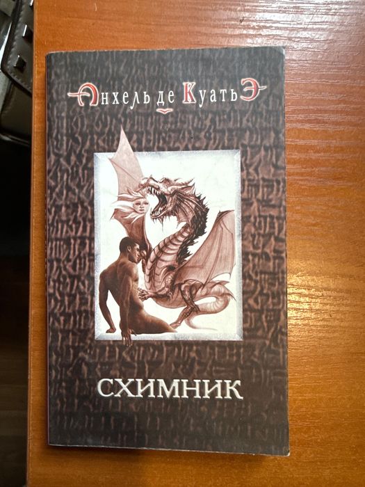 А. де Куатьэ. Схимник