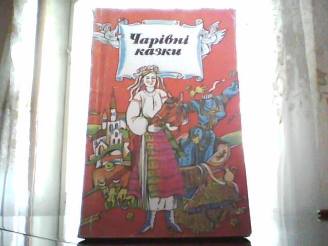 Л.Ф. Дунаевская. Чарівні казки