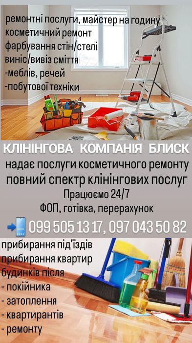 Клінінг, прибирання, уборка