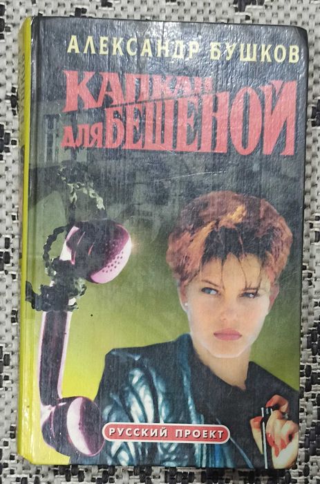 А. Бушков. Капкан для Бешенной