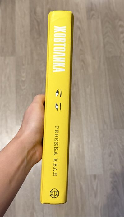 Жовтолика, Ребекка Кван