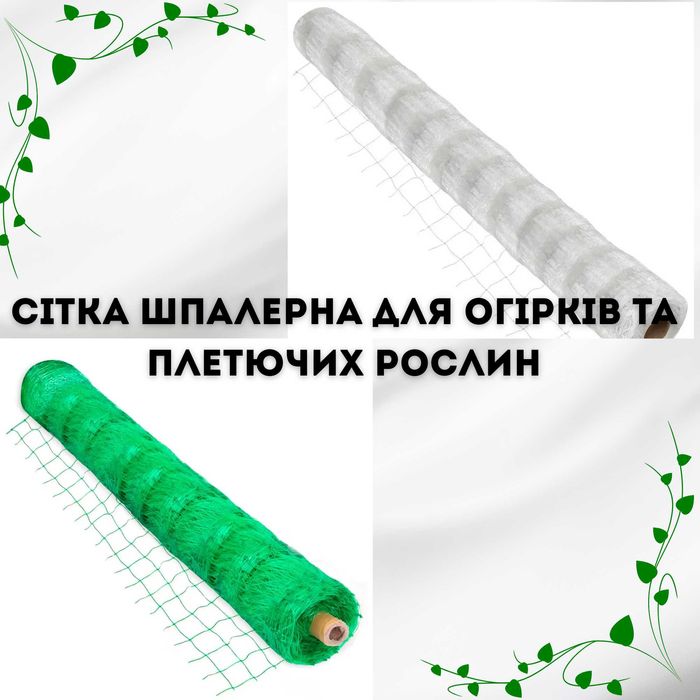 шпалерна сітка для огірків,квітів