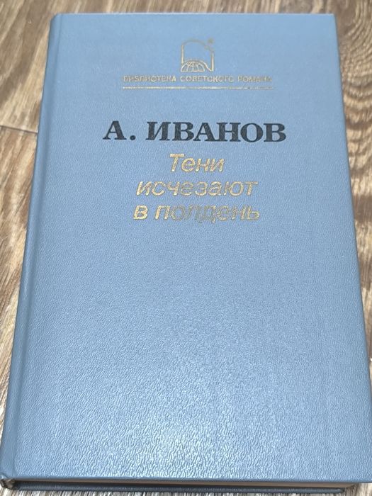 Анатолий Иванов - Тени исчезают в полдень.