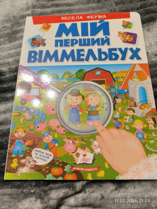 Мій перший віммельбух