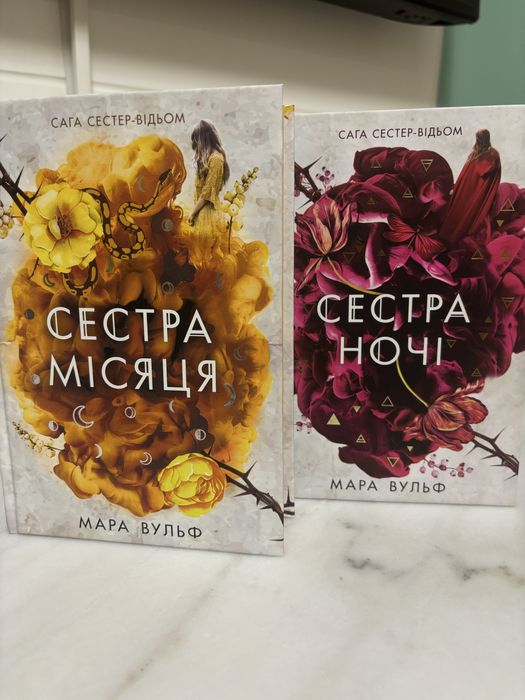 Сестра місяця Сестра ночі  Сестра зірок Сага сестер-відьом Мара Вульф