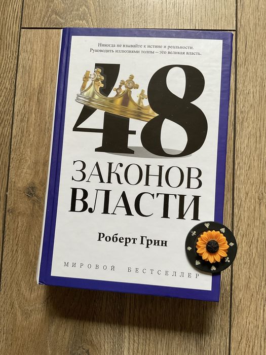 48 законов власти/Роберт Грин/твердый переплет