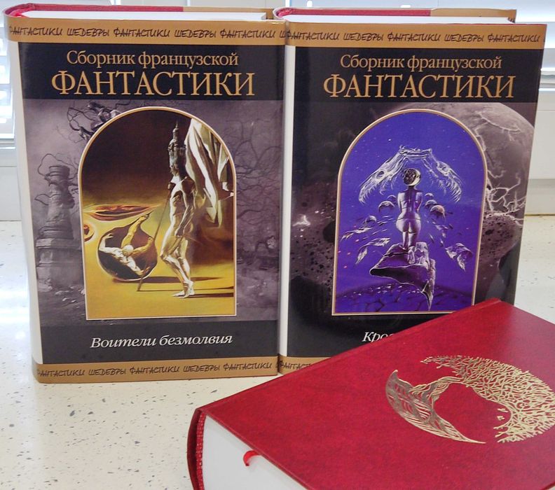 Сборник французской фантастики в 2-х томах