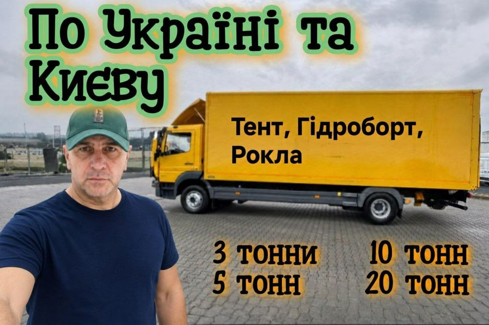 Грузоперевозки , Перевозка , 5 тон , 10 тон , Грузчики , Рокла , Гидроборт , Вантажні перевезення , Перевозки вещей , Перевозка мебели
