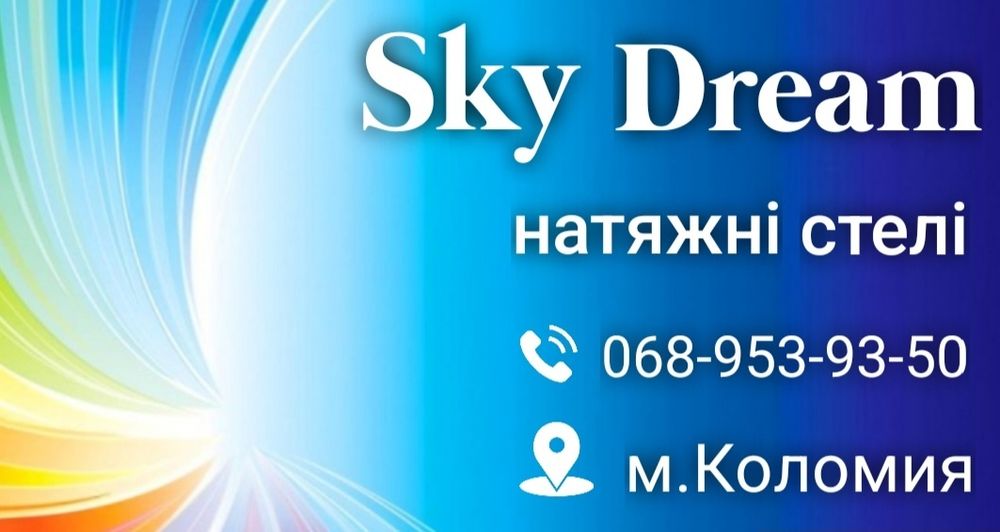 Натяжні Стелі  Коломия