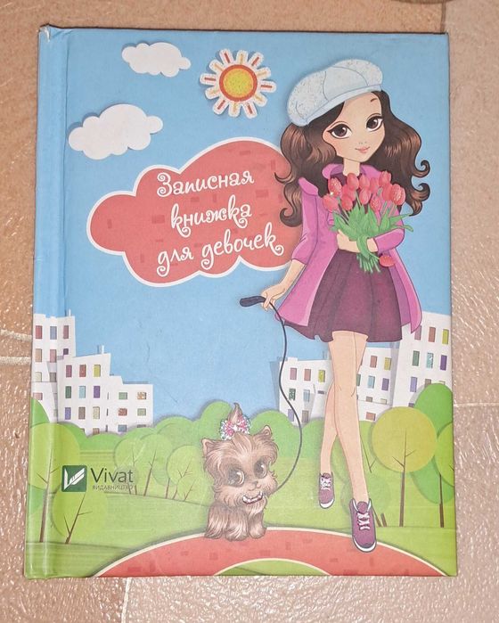 Записная книга для девочек