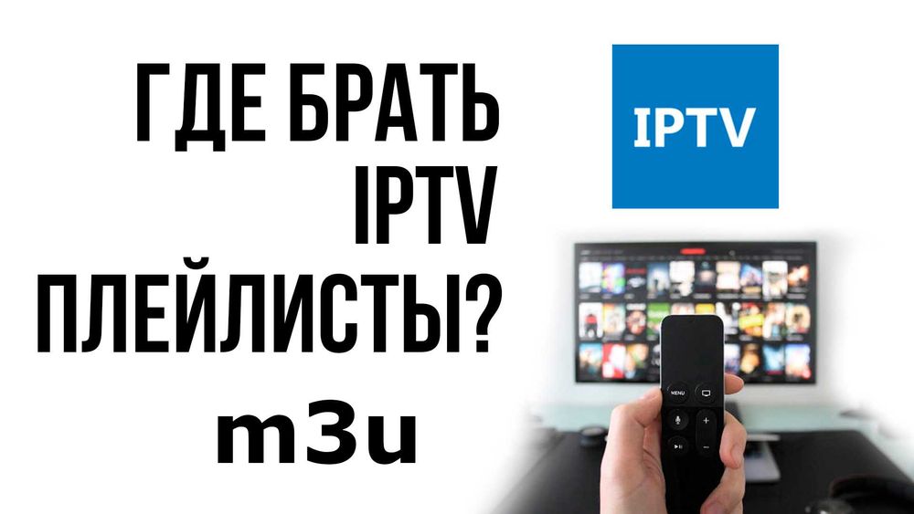 IP TV Телевидение плейлист Установка Настройка Подключение IPTV
