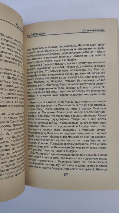 Толкин Сильмариллион Толкиен Толкін Толкієн