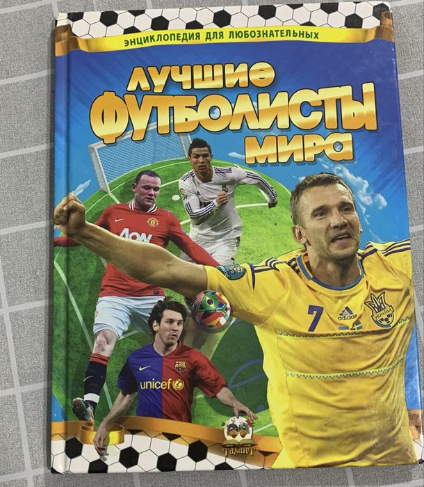 Книга Лучшие футболисты мира