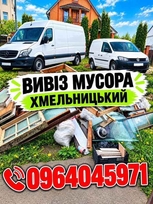 Вивіз сміття•вивіз мусора • вивіз меблів вивіз техніки