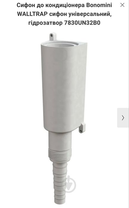 Сифон до кондиціонера Bonomini