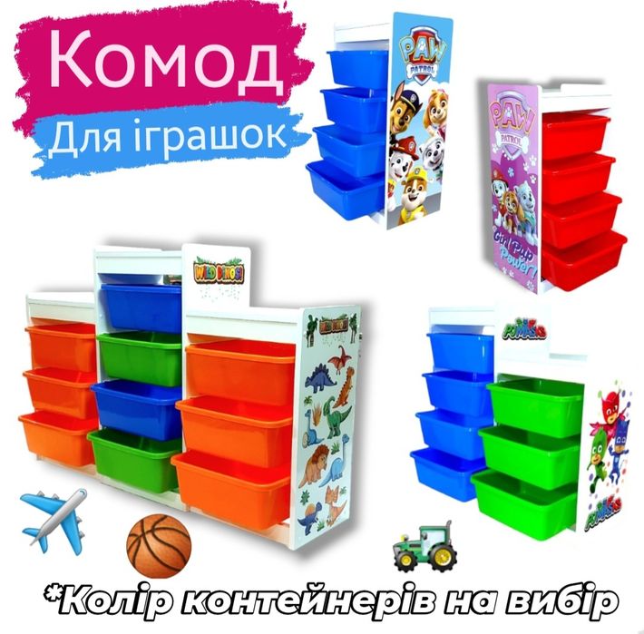 ‼️АКЦІЯ‼️ Комод , полиця , стелаж ,  органайзер для іграшок , корзина