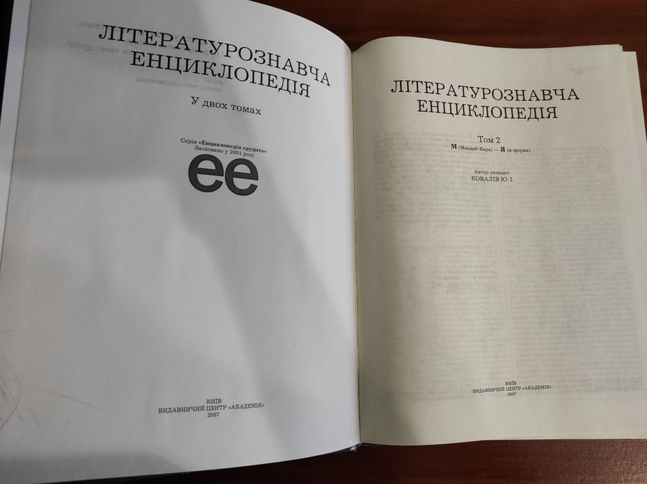 Літературознавча енциклопедія 2 Том