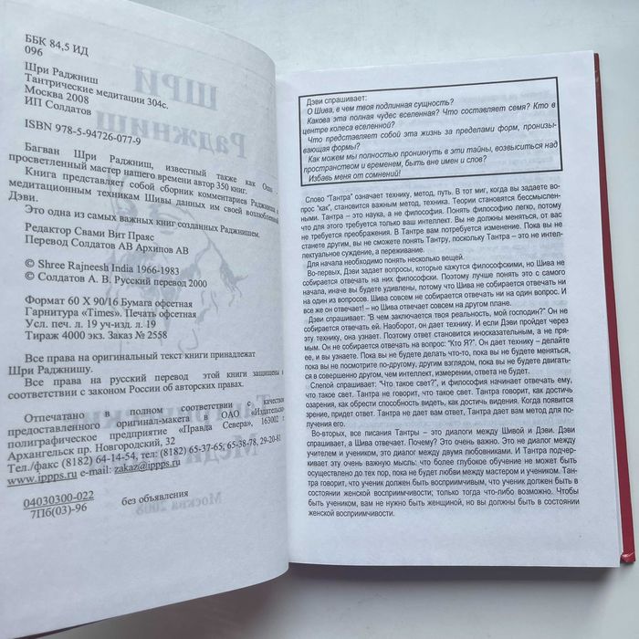 Ошо. Тантрические медитации. Практика тантры. 2008. Редкая книга.